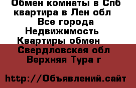 Обмен комнаты в Спб квартира в Лен.обл - Все города Недвижимость » Квартиры обмен   . Свердловская обл.,Верхняя Тура г.